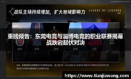 重磅预告：东莞电竞与淄博电竞的职业联赛揭幕战跌宕起伏对决