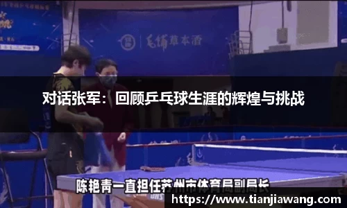 对话张军：回顾乒乓球生涯的辉煌与挑战