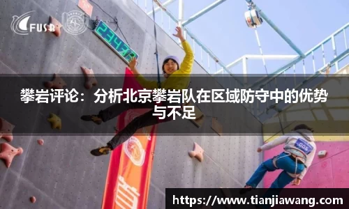 攀岩评论：分析北京攀岩队在区域防守中的优势与不足