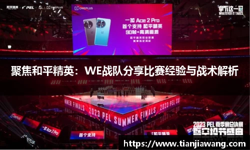 聚焦和平精英：WE战队分享比赛经验与战术解析