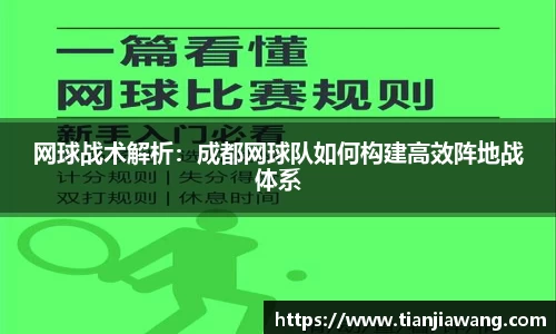 网球战术解析：成都网球队如何构建高效阵地战体系