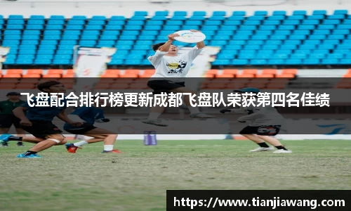 飞盘配合排行榜更新成都飞盘队荣获第四名佳绩
