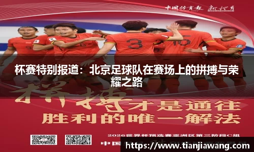 杯赛特别报道：北京足球队在赛场上的拼搏与荣耀之路