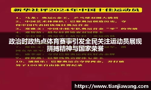 政治时政热点体育赛事引发全民关注运动员展现拼搏精神与国家荣誉