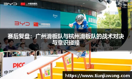 赛后复盘：广州滑板队与杭州滑板队的战术对决与意识碰撞