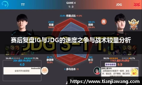 赛后复盘IG与JDG的速度之争与战术较量分析
