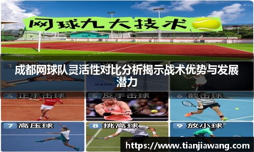 成都网球队灵活性对比分析揭示战术优势与发展潜力