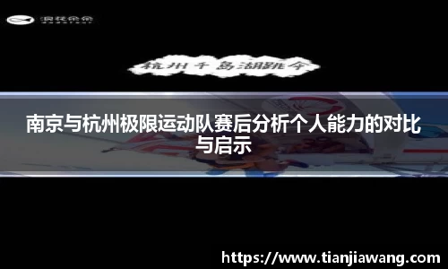 南京与杭州极限运动队赛后分析个人能力的对比与启示
