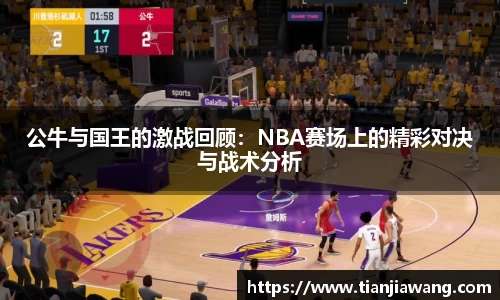 公牛与国王的激战回顾：NBA赛场上的精彩对决与战术分析