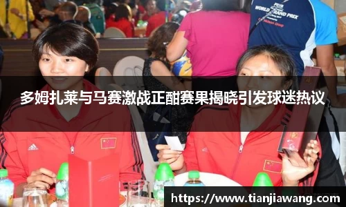 多姆扎莱与马赛激战正酣赛果揭晓引发球迷热议