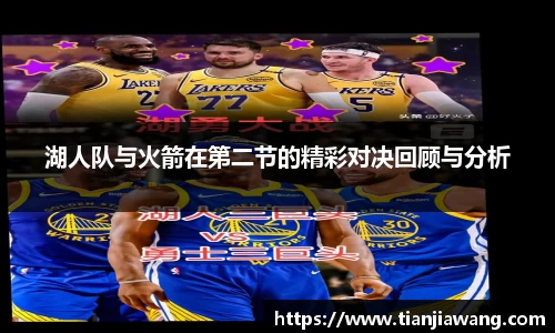 湖人队与火箭在第二节的精彩对决回顾与分析