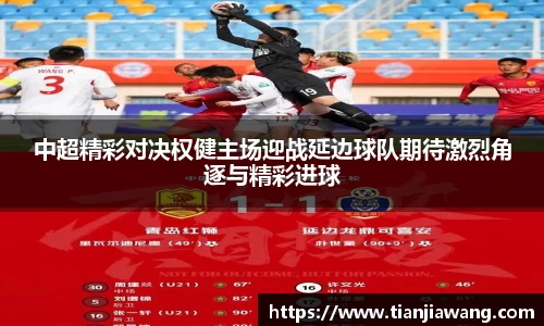 中超精彩对决权健主场迎战延边球队期待激烈角逐与精彩进球
