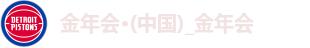 金年会·(中国)_金年会